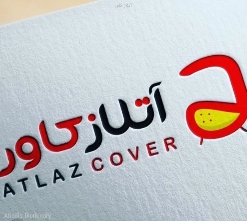 اتلاز کاور